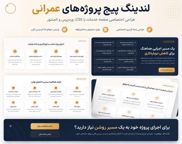 لندینگ پیج پروژه های عمرانی با طراحی اختصاصی CSS و وردپرس